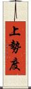 上勢度 Scroll