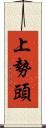 上勢頭 Scroll