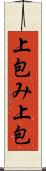 上包み Scroll