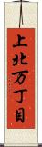 上北万丁目 Scroll