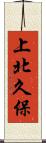 上北久保 Scroll