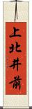 上北井前 Scroll
