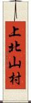 上北山村 Scroll