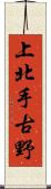 上北手古野 Scroll