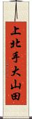 上北手大山田 Scroll