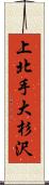 上北手大杉沢 Scroll