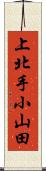 上北手小山田 Scroll