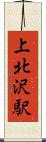 上北沢駅 Scroll