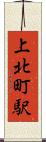 上北町駅 Scroll