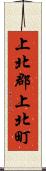 上北郡上北町 Scroll
