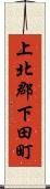上北郡下田町 Scroll