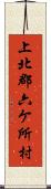 上北郡六ケ所村 Scroll