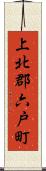 上北郡六戸町 Scroll