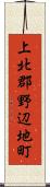 上北郡野辺地町 Scroll