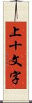 上十文字 Scroll