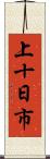 上十日市 Scroll