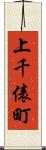 上千俵町 Scroll