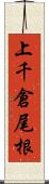 上千倉尾根 Scroll