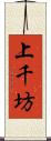上千坊 Scroll