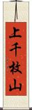 上千枚山 Scroll