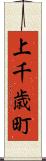 上千歳町 Scroll