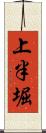 上半堀 Scroll