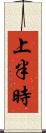 上半時 Scroll