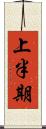上半期 Scroll