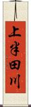 上半田川 Scroll