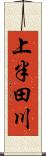 上半田川 Scroll