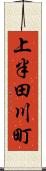 上半田川町 Scroll