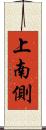 上南側 Scroll