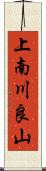 上南川良山 Scroll