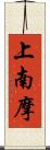 上南摩 Scroll