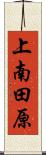 上南田原 Scroll