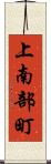 上南部町 Scroll