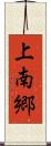 上南郷 Scroll
