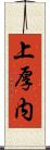 上厚内 Scroll