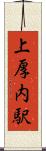 上厚内駅 Scroll