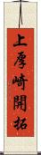上厚崎開拓 Scroll