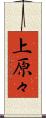 上原々 Scroll