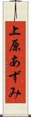 上原あずみ Scroll