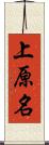 上原名 Scroll