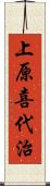 上原喜代治 Scroll
