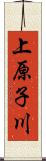 上原子川 Scroll