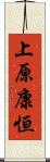 上原康恒 Scroll