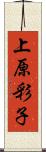 上原彩子 Scroll