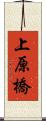 上原橋 Scroll