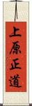 上原正道 Scroll