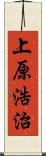 上原浩治 Scroll